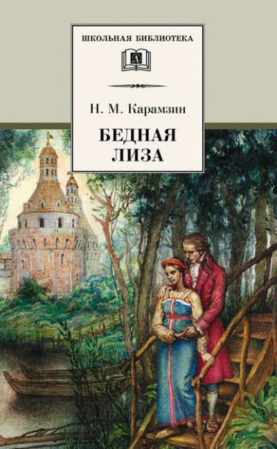 Бедная Лиза. Наталья, боярская дочь. Марфа-посадница, или Покорение Новагорода - Николай Карамзин Слушать аудио книги онлайн без регистрации полностью бесплатно - knigavkarmane.net
