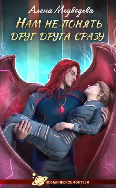 Нам не понять друг друга сразу - Алена Медведева Слушать аудио книги онлайн без регистрации полностью бесплатно - knigavkarmane.net