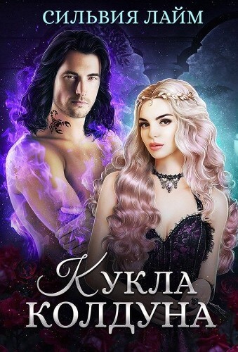 Кукла колдуна - Сильвия Лайм Слушать аудио книги онлайн без регистрации полностью бесплатно - knigavkarmane.net