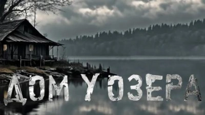 Дом у озера - Юлия Скоркина Слушать аудио книги онлайн без регистрации полностью бесплатно - knigavkarmane.net