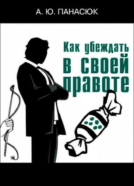 Как убеждать в своей правоте - Александр Панасюк Слушать аудио книги онлайн без регистрации полностью бесплатно - knigavkarmane.net