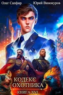 Кодекс Охотника. Книга XVI - Юрий Винокуров Слушать аудио книги онлайн без регистрации полностью бесплатно - knigavkarmane.net