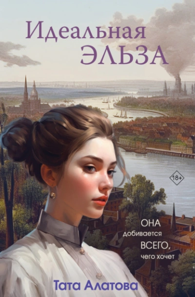Идеальная Эльза - Тата Алатова Слушать аудио книги онлайн без регистрации полностью бесплатно - knigavkarmane.net