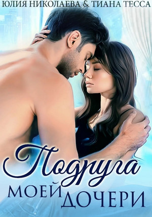 Подруга моей дочери - Юлия Николаева, Тиана Тесса Слушать аудио книги онлайн без регистрации полностью бесплатно - knigavkarmane.net