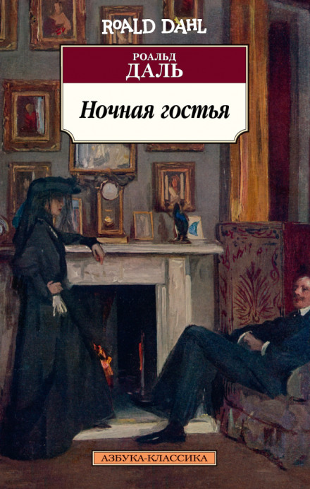 Ночная гостья - Роальд Даль Слушать аудио книги онлайн без регистрации полностью бесплатно - knigavkarmane.net
