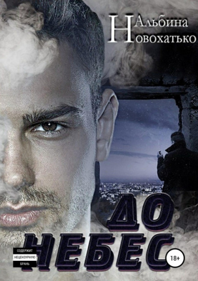 До небес - Альбина Новохатько Слушать аудио книги онлайн без регистрации полностью бесплатно - knigavkarmane.net