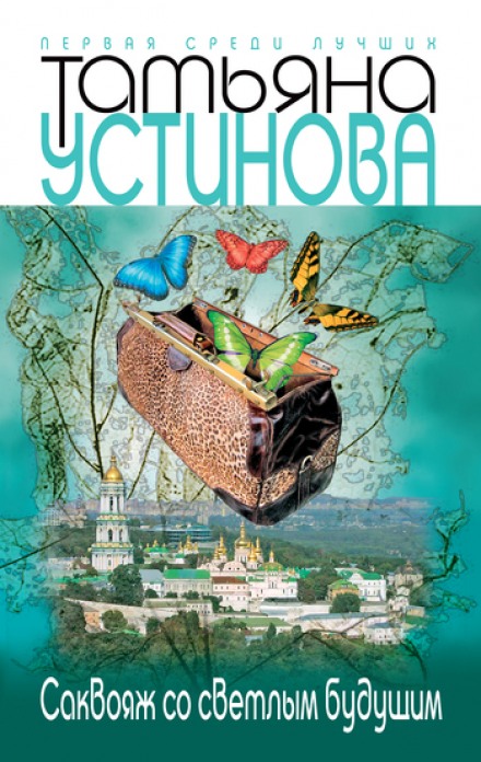 Саквояж со светлым будущим - Татьяна Устинова Слушать аудио книги онлайн без регистрации полностью бесплатно - knigavkarmane.net