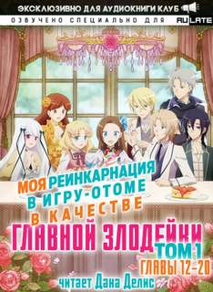Моя реинкарнация в игру-отоме в качестве главной Злодейки. Главы 12-20 - Сатору Ямагути Слушать аудио книги онлайн без регистрации полностью бесплатно - knigavkarmane.net