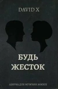 Будь жёсток - Х. Дэвид Слушать аудио книги онлайн без регистрации полностью бесплатно - knigavkarmane.net