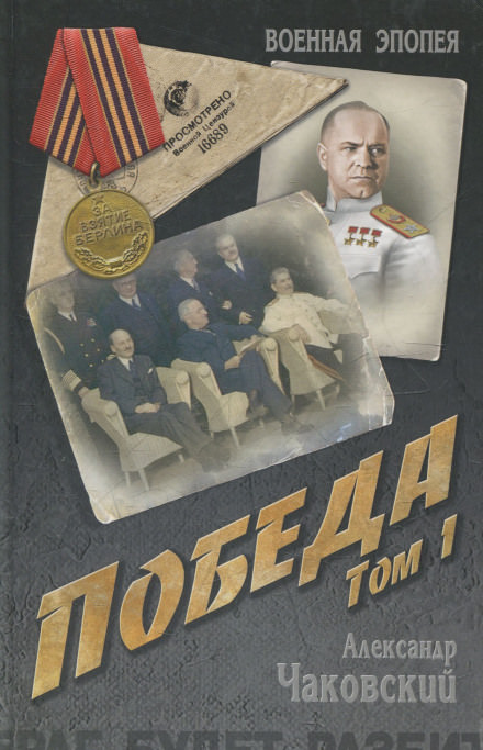 Победа. Книга первая - Александр Чаковский Слушать аудио книги онлайн без регистрации полностью бесплатно - knigavkarmane.net