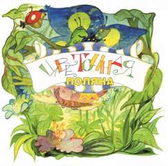 Цветочная поляна - Игорь Ланда Слушать аудио книги онлайн без регистрации полностью бесплатно - knigavkarmane.net