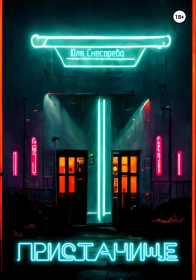 Пристанище - Юля Снесарева Слушать аудио книги онлайн без регистрации полностью бесплатно - knigavkarmane.net