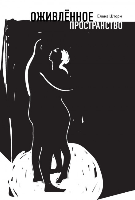 Оживлённое пространство - Елена Шторм Слушать аудио книги онлайн без регистрации полностью бесплатно - knigavkarmane.net