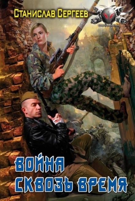 Война сквозь время - Станислав Сергеев Слушать аудио книги онлайн без регистрации полностью бесплатно - knigavkarmane.net