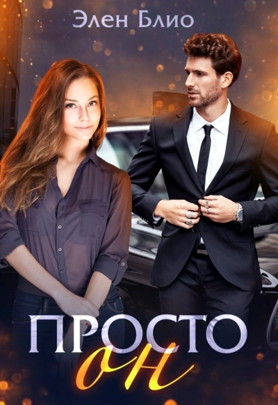 Просто Он - Элен Блио Слушать аудио книги онлайн без регистрации полностью бесплатно - knigavkarmane.net