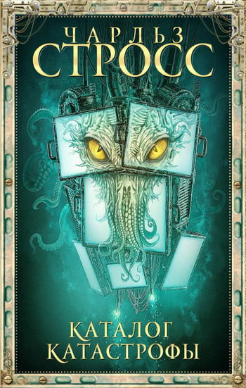 Прачечная. Каталог катастрофы - Чарльз Стросс (1) Слушать аудио книги онлайн без регистрации полностью бесплатно - knigavkarmane.net