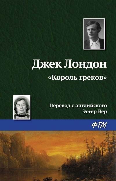 Король греков - Джек Лондон Слушать аудио книги онлайн без регистрации полностью бесплатно - knigavkarmane.net