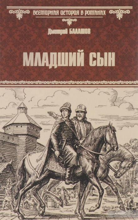 Младший сын - Дмитрий Балашов Слушать аудио книги онлайн без регистрации полностью бесплатно - knigavkarmane.net