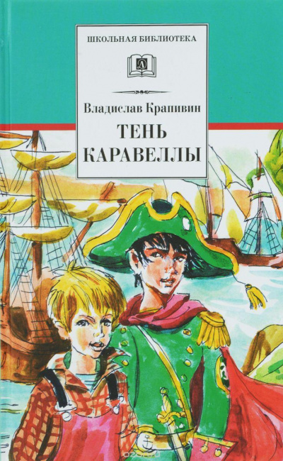 Тень Каравеллы - Владислав Крапивин Слушать аудио книги онлайн без регистрации полностью бесплатно - knigavkarmane.net