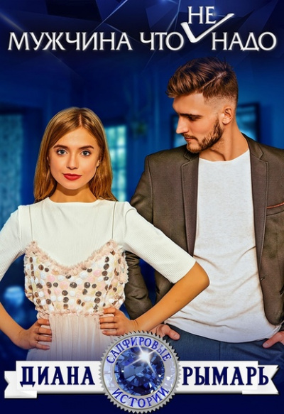 Мужчина что (не) надо - Диана Рымарь Слушать аудио книги онлайн без регистрации полностью бесплатно - knigavkarmane.net