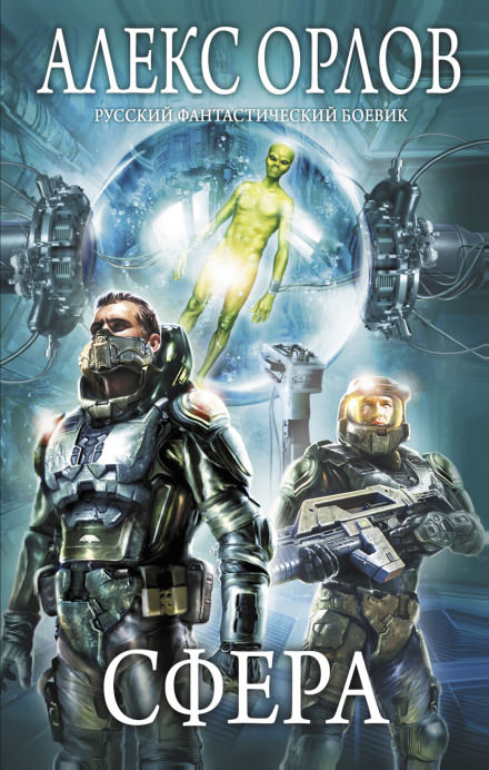 Сфера - Алекс Орлов Слушать аудио книги онлайн без регистрации полностью бесплатно - knigavkarmane.net