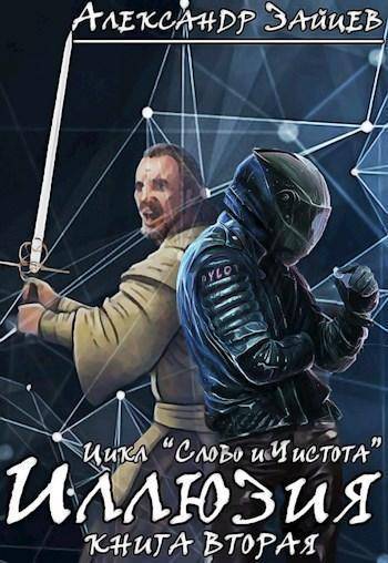 Иллюзия - Александр Зайцев Слушать аудио книги онлайн без регистрации полностью бесплатно - knigavkarmane.net