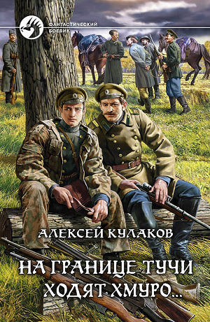 На границе тучи ходят хмуро... - Алексей Кулаков Слушать аудио книги онлайн без регистрации полностью бесплатно - knigavkarmane.net