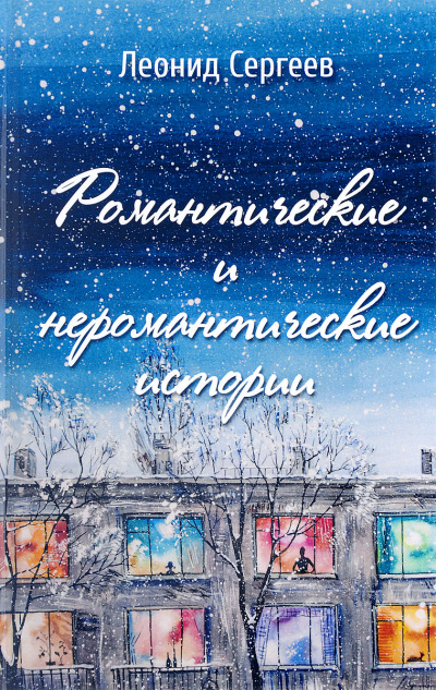 Романтические и неромантические истории - Леонид Сергеев Слушать аудио книги онлайн без регистрации полностью бесплатно - knigavkarmane.net