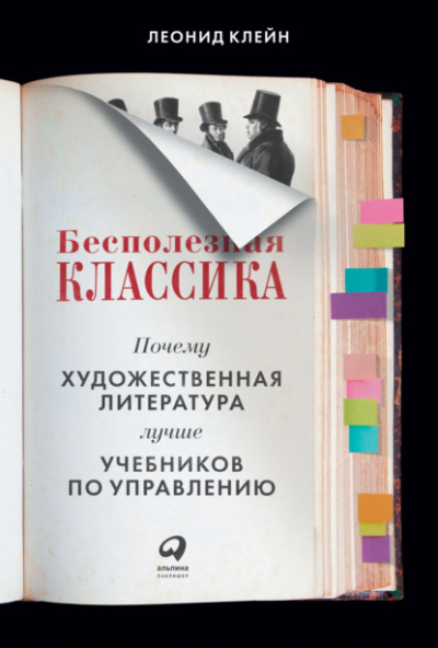 Бесполезная классика. Почему художественная литература лучше учебников по управлению - Леонид Клейн Слушать аудио книги онлайн без регистрации полностью бесплатно - knigavkarmane.net
