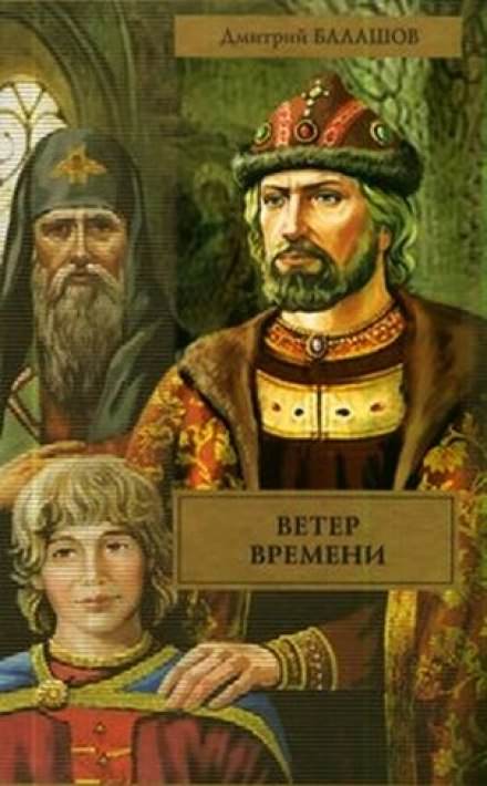 Ветер времени - Дмитрий Балашов Слушать аудио книги онлайн без регистрации полностью бесплатно - knigavkarmane.net