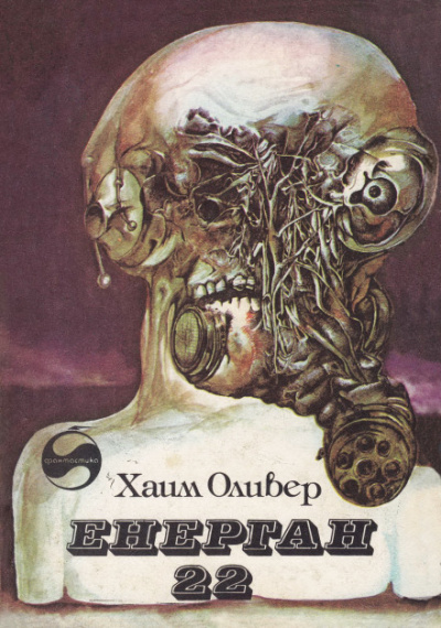 Энерган-22 - Оливер Хаим Слушать аудио книги онлайн без регистрации полностью бесплатно - knigavkarmane.net