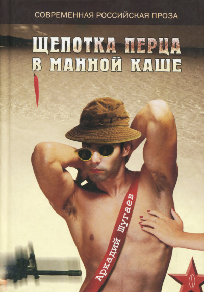 Щепотка перца в манной каше - Аркадий Шугаев Слушать аудио книги онлайн без регистрации полностью бесплатно - knigavkarmane.net