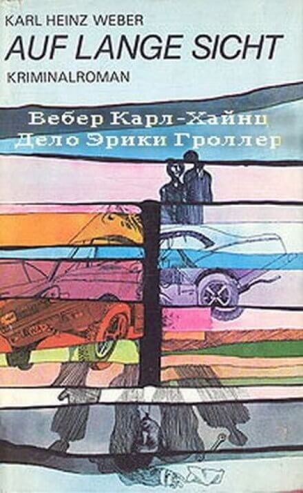 Дело Эрики Гроллер - Карл Хайнц Вебер Слушать аудио книги онлайн без регистрации полностью бесплатно - knigavkarmane.net
