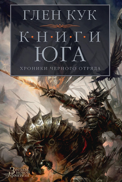 Книги юга. Стальные сны - Глен Кук (5) Слушать аудио книги онлайн без регистрации полностью бесплатно - knigavkarmane.net