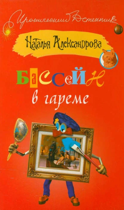 Бассейн в гареме - Наталья Александрова Слушать аудио книги онлайн без регистрации полностью бесплатно - knigavkarmane.net