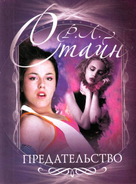 Предательство - Роберт Стайн Слушать аудио книги онлайн без регистрации полностью бесплатно - knigavkarmane.net