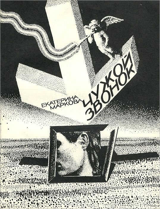 Чужой звонок - Екатерина Маркова Слушать аудио книги онлайн без регистрации полностью бесплатно - knigavkarmane.net