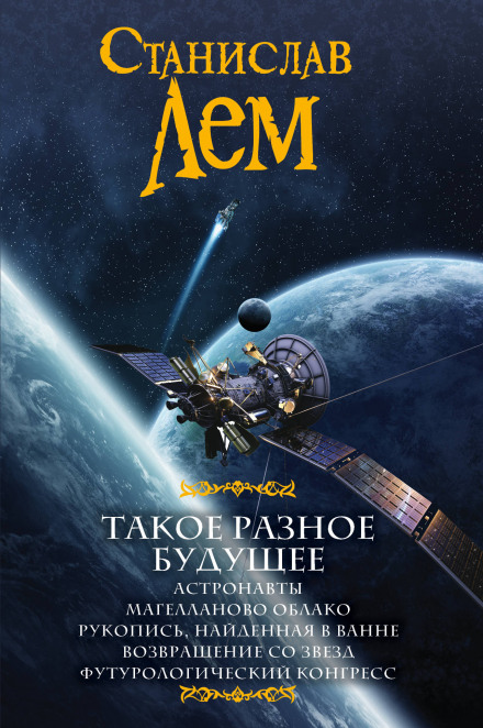 Рукопись, найденная в ванне - Станислав Лем Слушать аудио книги онлайн без регистрации полностью бесплатно - knigavkarmane.net
