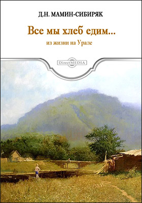 Все мы хлеб едим - Дмитрий Мамин-Сибиряк Слушать аудио книги онлайн без регистрации полностью бесплатно - knigavkarmane.net