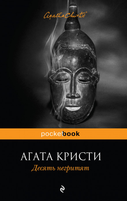 Десять негритят - Агата Кристи Слушать аудио книги онлайн без регистрации полностью бесплатно - knigavkarmane.net