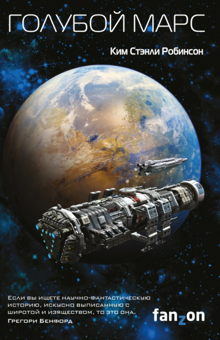 Голубой Марс - Ким Стэнли Робинсон Слушать аудио книги онлайн без регистрации полностью бесплатно - knigavkarmane.net