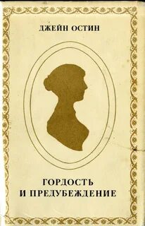 Гордость и предубеждение - Джейн Остин Слушать аудио книги онлайн без регистрации полностью бесплатно - knigavkarmane.net