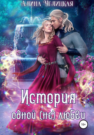 История одной (не)любви - Алина Углицкая Слушать аудио книги онлайн без регистрации полностью бесплатно - knigavkarmane.net