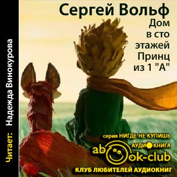 Дом в сто этажей... Принц из первого "А" - Сергей Вольф Слушать аудио книги онлайн без регистрации полностью бесплатно - knigavkarmane.net