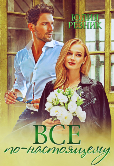 Все по-настоящему - Юлия Резник Слушать аудио книги онлайн без регистрации полностью бесплатно - knigavkarmane.net
