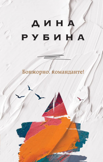 Бонжорно, команданте! - Дина Рубина Слушать аудио книги онлайн без регистрации полностью бесплатно - knigavkarmane.net