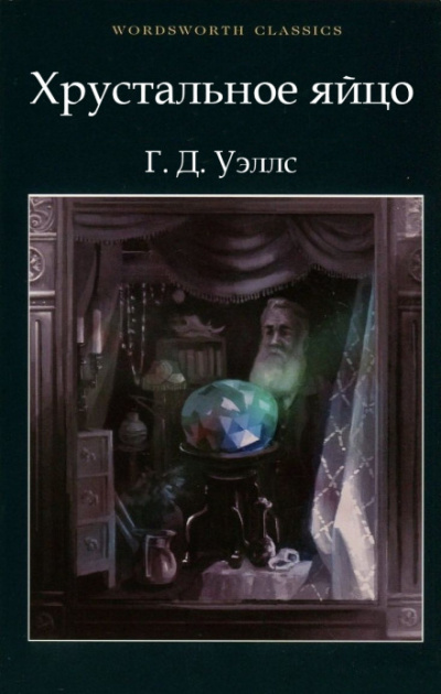 Хрустальное яйцо - Герберт Уэллс Слушать аудио книги онлайн без регистрации полностью бесплатно - knigavkarmane.net