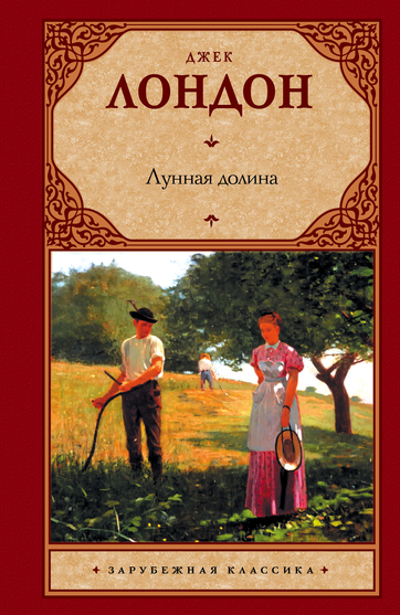 Лунная долина - Джек Лондон Слушать аудио книги онлайн без регистрации полностью бесплатно - knigavkarmane.net