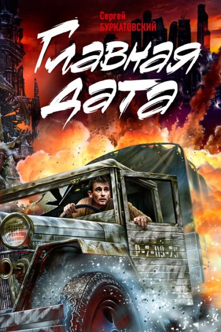 Главная дата - Сергей Буркатовский Слушать аудио книги онлайн без регистрации полностью бесплатно - knigavkarmane.net