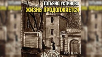 Жизнь продолжается - Татьяна Устинова Слушать аудио книги онлайн без регистрации полностью бесплатно - knigavkarmane.net
